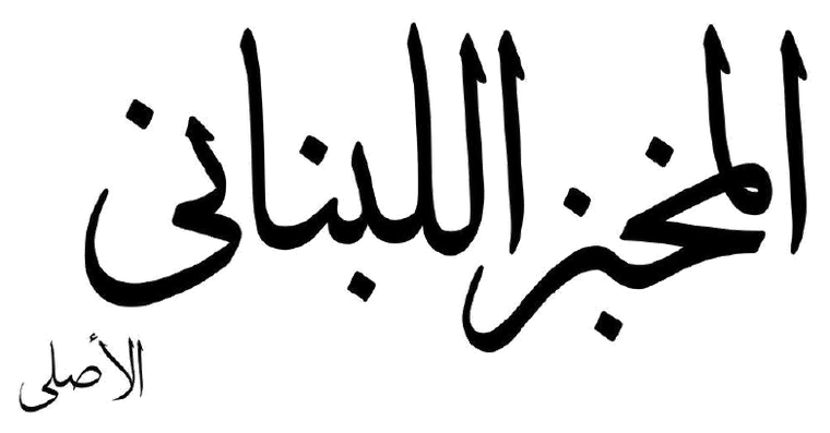 المخبز اللبناني الأصلي