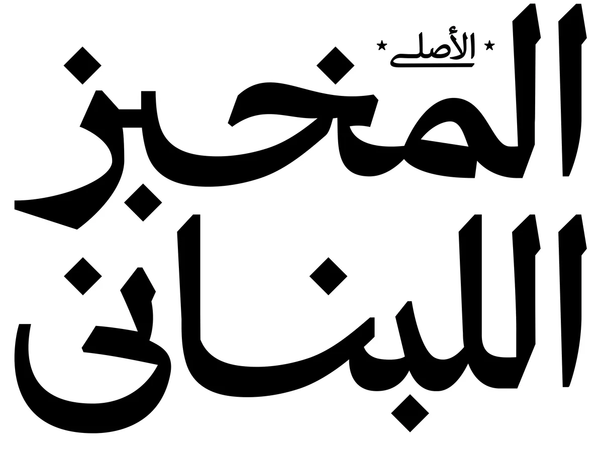 اختيار مميز من المخبز اللبناني الأصلي
